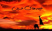 خیمه‌های حسین